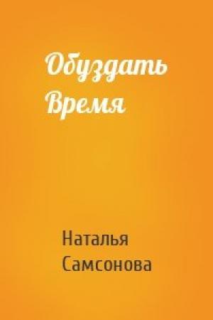 Обложка книги «Обуздать Время» — Наталья Самсонова