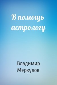 В помощь астрологу