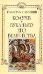 Рафаэль Сабатини - Буканьер его величества