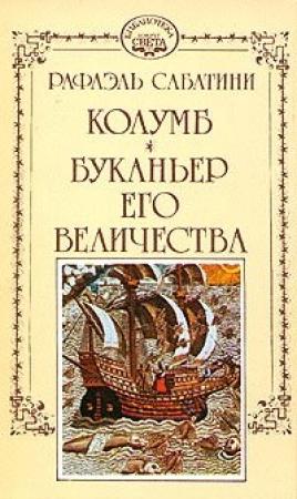 Обложка книги «Буканьер его величества» — Рафаэль Сабатини