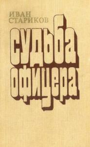 Иван Стариков - Судьба офицера. Книга 1 - Ярость