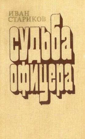 Обложка книги «Судьба офицера. Книга 1 - Ярость» — Иван Стариков