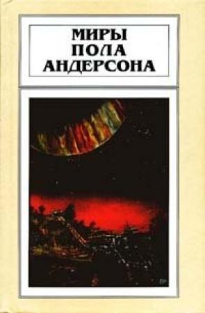 Обложка книги «Самодельная ракета» — Пол Андерсон