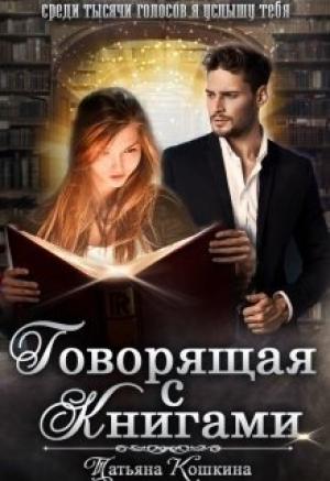 Обложка книги «Говорящая с книгами» — Татьяна Кошкина