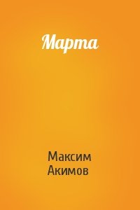 Максим Акимов - Марта