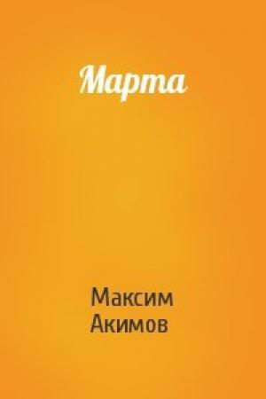 Обложка книги «Марта» — Максим Акимов