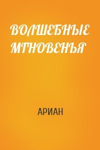 ВОЛШЕБНЫЕ МГНОВЕНЬЯ