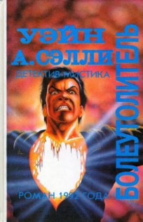 Обложка книги «Болеутолитель. Темное» — Уэйн Аллен Сэлли