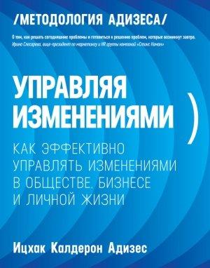 Обложка книги «Управляя изменениями» — Ицхак Адизес