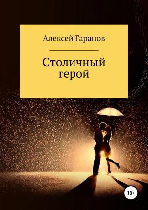 Обложка книги «Столичный герой» — Алексей Гаранов