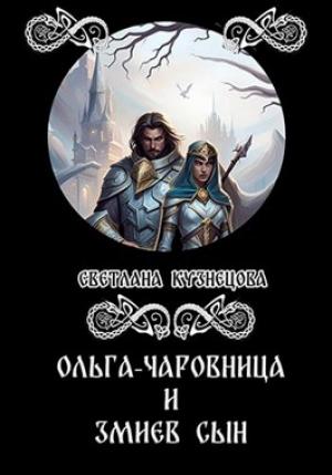 Обложка книги «Ольга-чаровница и змиев сын» — Светлана Кузнецова