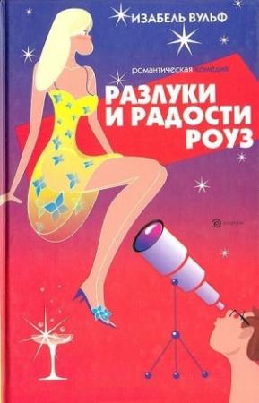 Обложка книги «Разлуки и радости Роуз» — Изабель Вульф