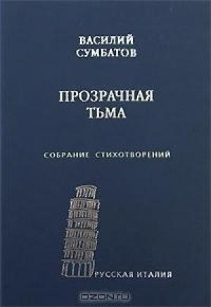 Обложка книги «Прозрачная тьма: Собрание стихотворений» — Василий Сумбатов