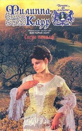 Обложка книги «Слезы печали» — Виктория Холт