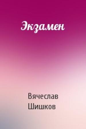 Обложка книги «Экзамен» — Вячеслав Шишков