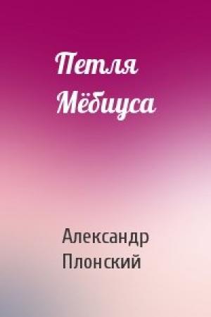 Обложка книги «Петля Мёбиуса» — Александр Плонский