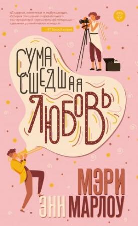 Обложка книги «Сумасшедшая любовь» — Мэри  Энн Марлоу