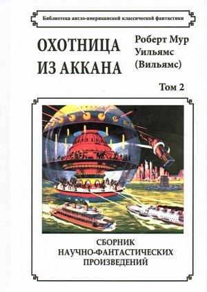Обложка книги «Том 2. Охотница из Аккана» — Роберт Мур Уильямс