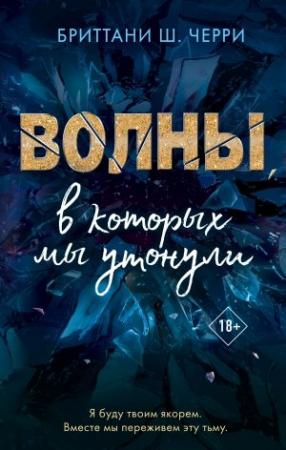 Обложка книги «Волны, в которых мы утонули» — Бриттани Черри