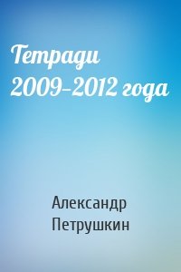 Тетради 2009—2012 года
