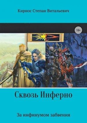 Обложка книги «Сквозь инферно: За инфинумом забвения (СИ)» — Степан Кирнос