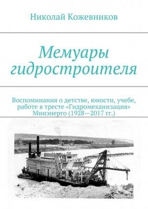 Обложка книги «Мемуары гидростроителя» — Николай Кожевников