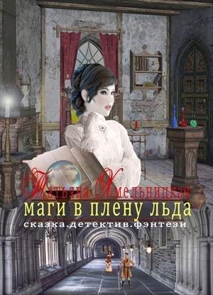 Обложка книги «Маги в плену льда» — Татьяна Хмельницкая