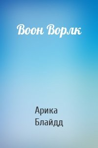 Воон Ворлк