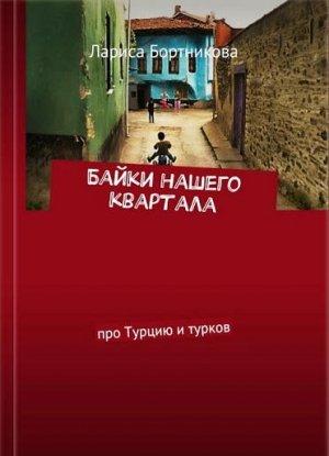 Обложка книги «Байки нашего квартала [Про Турцию и турков]» — Лариса Бортникова