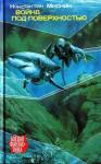 Константин Мисник - Война под поверхностью