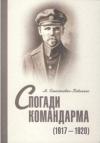Михаил Владимирович Омелянович-Павленко - Спогади командарма (1917-1920)