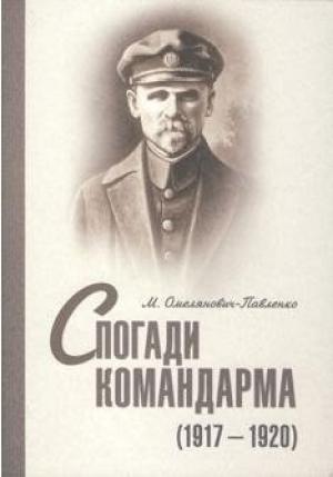 Обложка книги «Спогади командарма (1917-1920)» — Михаил Владимирович Омелянович-Павленко