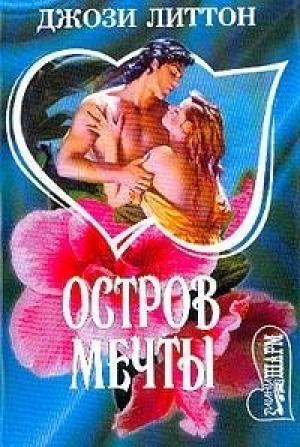 Обложка книги «Остров мечты» — Джози Литтон