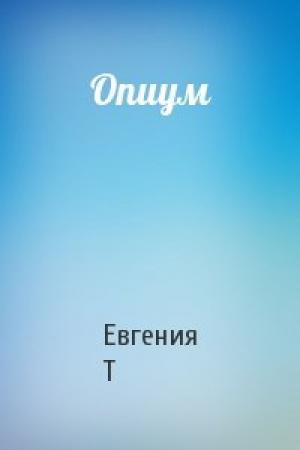 Обложка книги «Опиум» — Евгения Т