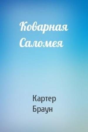 Обложка книги «Коварная Саломея» — Картер Браун