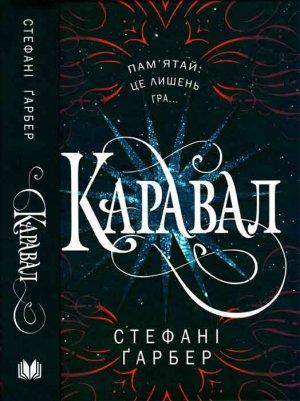 Обложка книги «Каравал» — Стефані Ґарбер