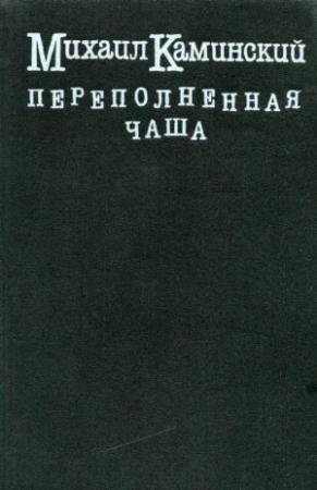 Обложка книги «Переполненная чаша» — Михаил Каминский