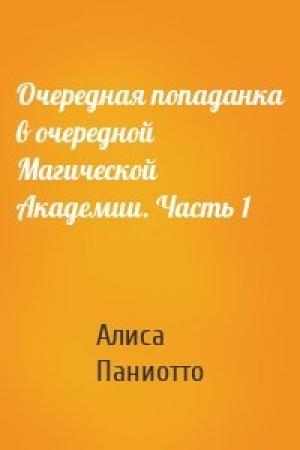 Обложка книги «Очередная попаданка в очередной Магической Академии. Часть 1» — Алиса Паниотто