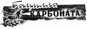 Обложка книги ««Бацилла карбоната»» — Николай Дашкиев