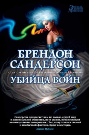 Обложка книги «Убийца Войн» — Брендон Сандерсон