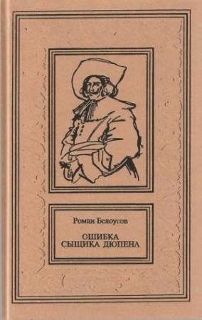 Обложка книги «Ошибка сыщика Дюпена. Том 1» — Роман Белоусов