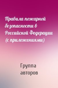 Правила пожарной безопасности в Российской Федерации (с приложениями)