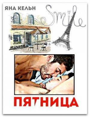 Обложка книги «Пятница (СИ)» — Яна Кельн