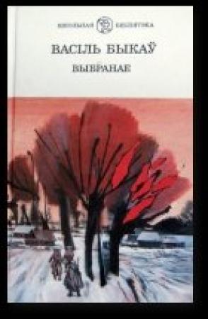Обложка книги «Выбранае» — Василь Быков