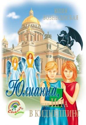 Обложка книги «Юлианна, или Игра в киднеппинг» — Юлия Вознесенская