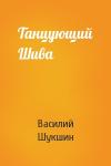 Василий Шукшин - Танцующий Шива