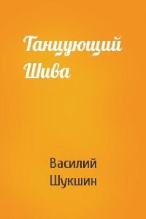 Обложка книги «Танцующий Шива» — Василий Шукшин