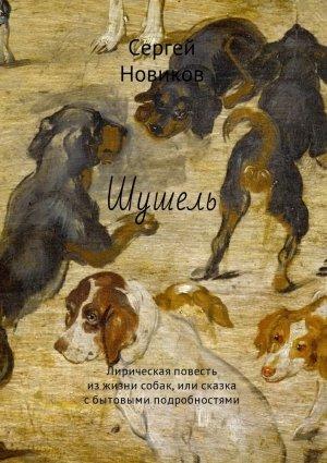 Обложка книги «Шушель» — Сергей Новиков