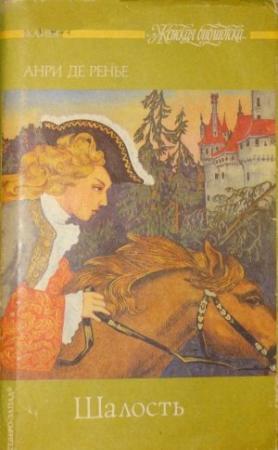 Обложка книги «Шалость» — Анри Ренье