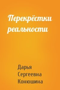 Перекрёстки реальности
